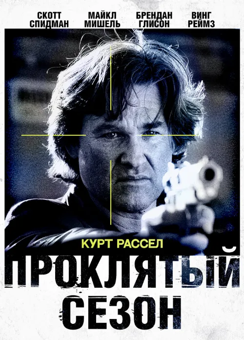 Проклятый сезон (фильм, 2002) Проклятый сезон (фильм, 2002)