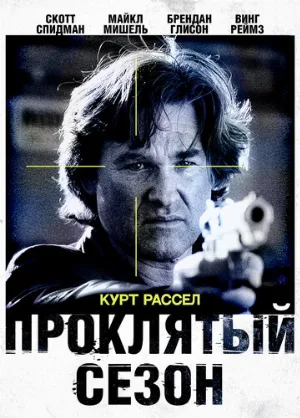 Проклятый сезон (фильм, 2002)