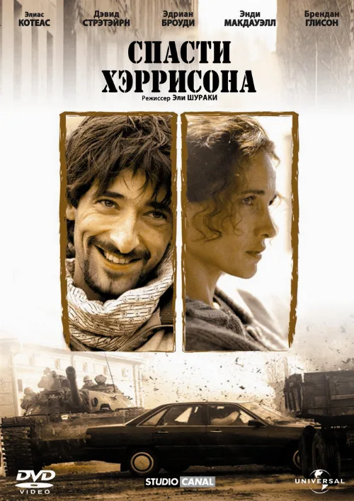 Спасти Хэррисона (фильм, 2000)