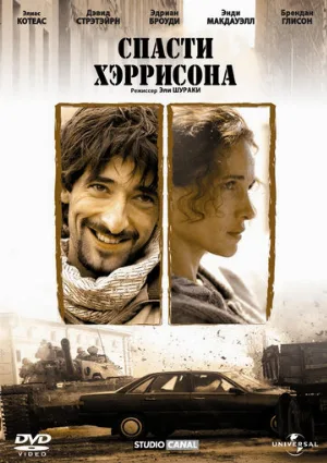 Спасти Хэррисона (фильм, 2000)