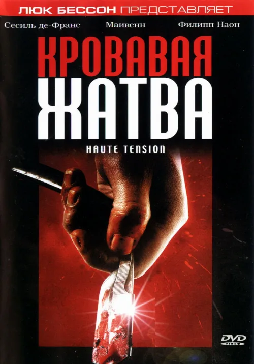 Кровавая жатва (фильм, 2003) Кровавая жатва (фильм, 2003)