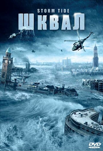Шквал (фильм, 2006) Шквал (фильм, 2006)