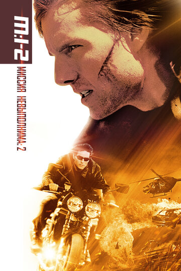 Фильм Миссия: невыполнима 2 (2000) смотреть онлайн