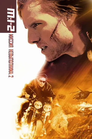 Миссия: невыполнима 2 (фильм, 2000)