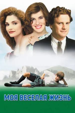 Моя веселая жизнь (фильм, 1999)