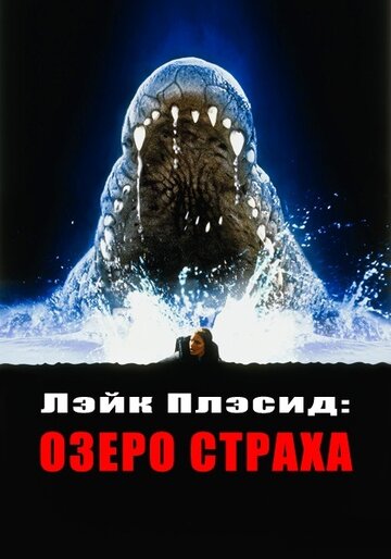 Фильм Лэйк Плэсид: Озеро страха (1999) смотреть онлайн