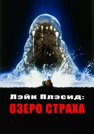 Лэйк Плэсид: Озеро страха (фильм, 1999) Лэйк Плэсид: Озеро страха (фильм, 1999)