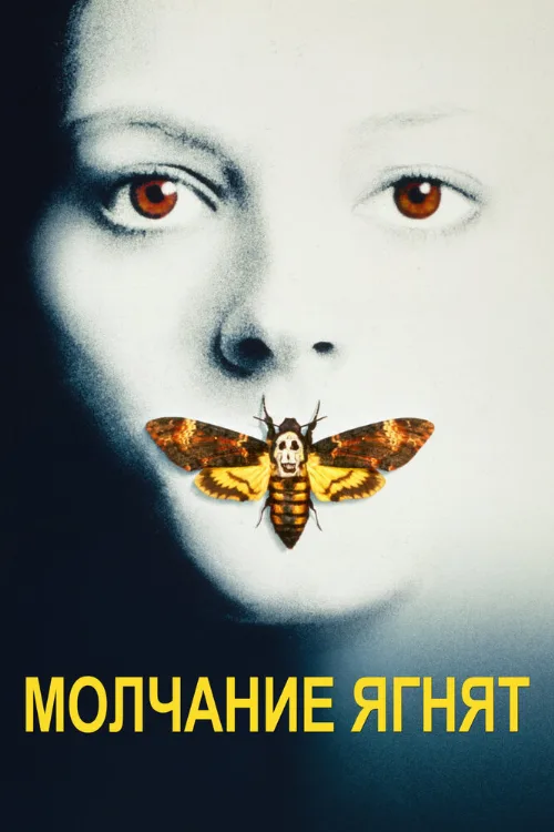 Молчание ягнят (фильм, 1991) Молчание ягнят (фильм, 1991)
