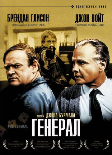 Генерал (фильм, 1998) Генерал (фильм, 1998)