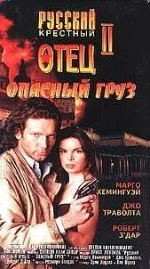 Опасный груз (фильм, 1996) Опасный груз (фильм, 1996)