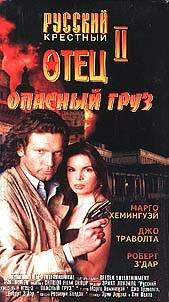 Опасный груз (фильм, 1996) Опасный груз (фильм, 1996)