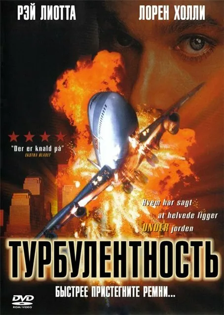 Турбулентность (фильм, 1997)