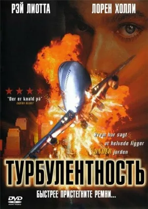 Турбулентность (фильм, 1997) Турбулентность (фильм, 1997)