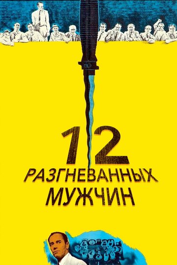 Фильм 12 разгневанных мужчин (1956) смотреть онлайн