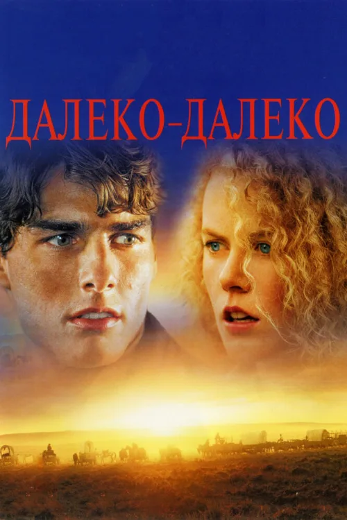 Далеко-далеко (фильм, 1992) Далеко-далеко (фильм, 1992)