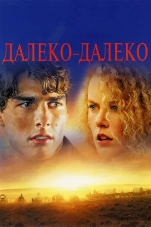 Далеко-далеко (фильм, 1992) Далеко-далеко (фильм, 1992)