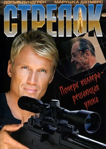 Стрелок (фильм, 1995) Стрелок (фильм, 1995)
