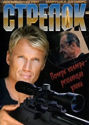 Стрелок (фильм, 1995)