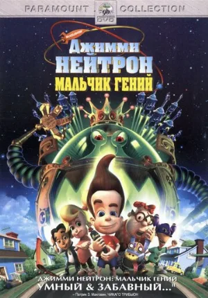 Джимми Нейтрон: Мальчик-гений (мультфильм, 2001)