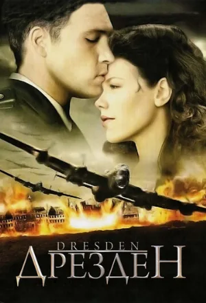 Дрезден (фильм, 2006)