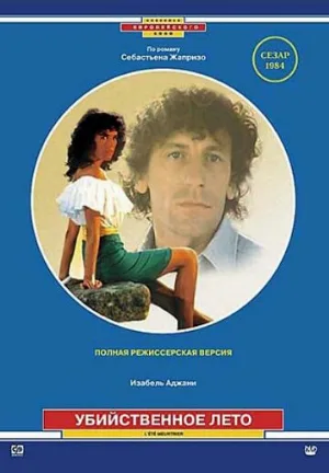 Убийственное лето (фильм, 1983)