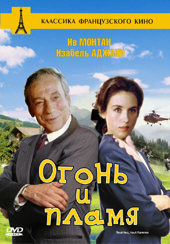 Огонь и пламя (фильм, 1981) Огонь и пламя (фильм, 1981)