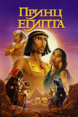 Принц Египта (мультфильм, 1998)