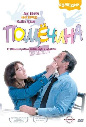 Пощечина (фильм, 1974)