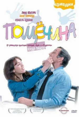 Пощечина (фильм, 1974)