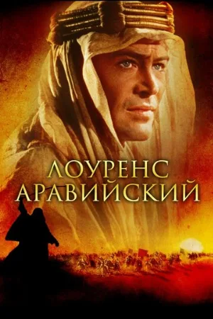 Лоуренс Аравийский (фильм, 1962) Лоуренс Аравийский (фильм, 1962)