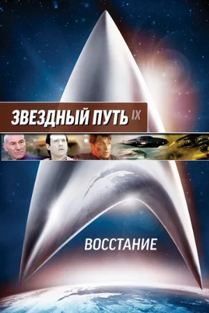 Звездный путь: Восстание (фильм, 1998)