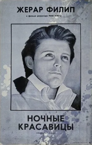 Ночные красавицы (фильм, 1952)