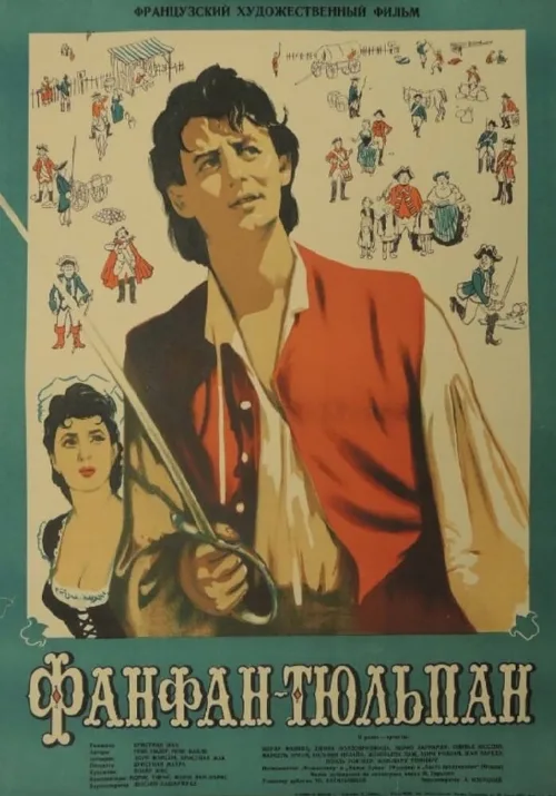 Фанфан-Тюльпан (фильм, 1952) Фанфан-Тюльпан (фильм, 1952)