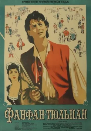 Фанфан-Тюльпан (фильм, 1952)