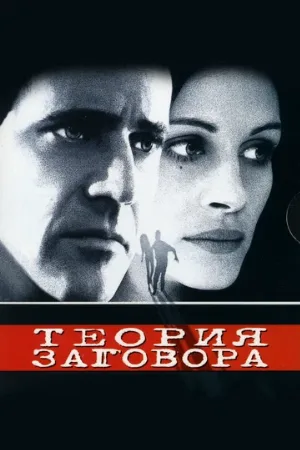 Теория заговора (фильм, 1997)