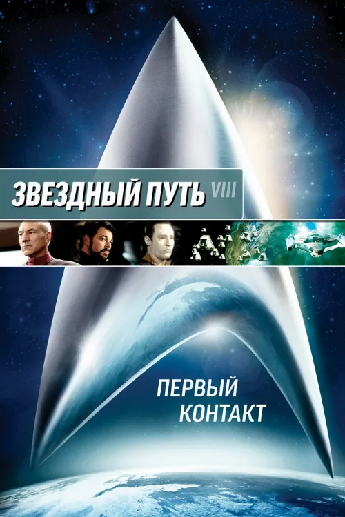 Звездный путь: Первый контакт (фильм, 1996) Звездный путь: Первый контакт (фильм, 1996)