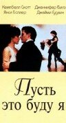 Пусть это буду я (фильм, 1995) Пусть это буду я (фильм, 1995)