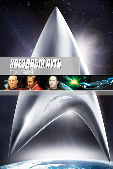 Фильм Звездный путь 7: Поколения (1994) смотреть онлайн