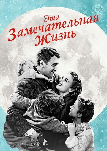 Фильм Эта замечательная жизнь (1947) смотреть онлайн Фильм Эта замечательная жизнь (1947) смотреть онлайн