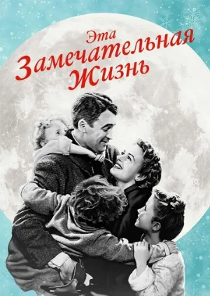 Эта замечательная жизнь (фильм, 1947)
