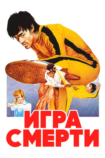 Фильм Игра смерти (1978) смотреть онлайн