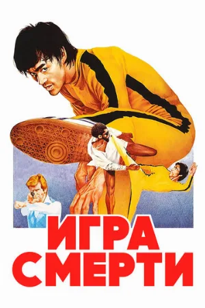 Игра смерти (фильм, 1978)