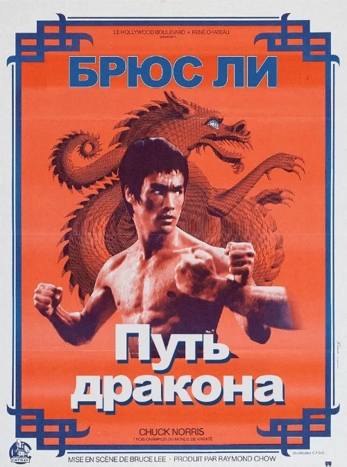 Путь дракона (фильм, 1972) Путь дракона (фильм, 1972)