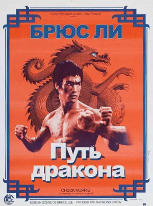 Путь дракона (фильм, 1972) Путь дракона (фильм, 1972)