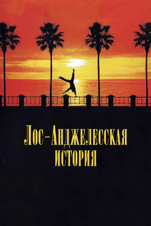 Лос-анджелесская история (фильм, 1991) Лос-анджелесская история (фильм, 1991)