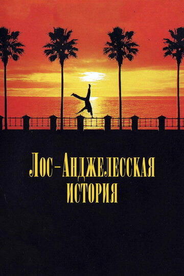 Лос-анджелесская история (фильм, 1991)