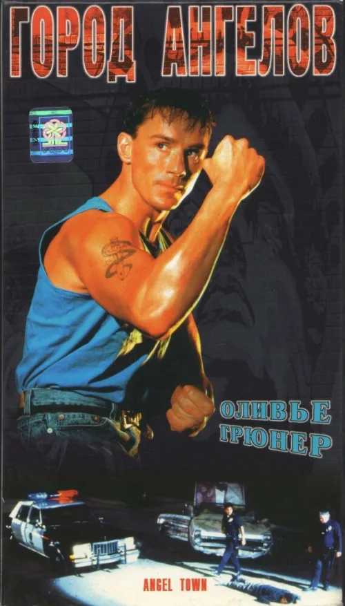 Город ангелов (фильм, 1990)