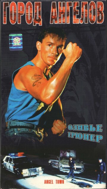 Город ангелов (фильм, 1990)