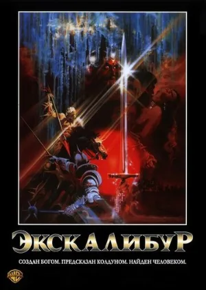 Экскалибур (фильм, 1981) Экскалибур (фильм, 1981)