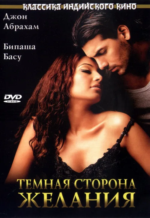 Темная сторона желания (фильм, 2003)